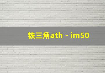 铁三角ath - im50