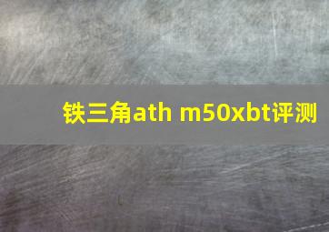 铁三角ath m50xbt评测