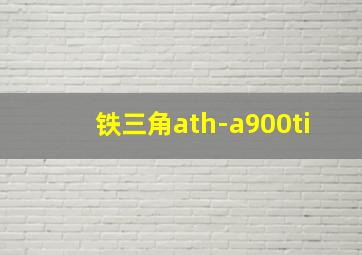 铁三角ath-a900ti