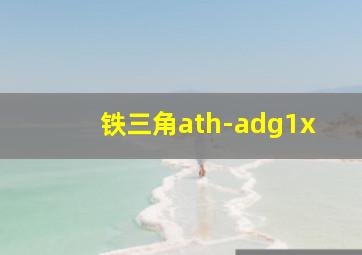 铁三角ath-adg1x