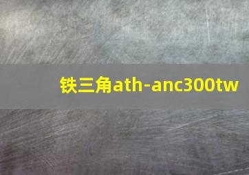 铁三角ath-anc300tw