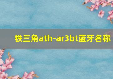 铁三角ath-ar3bt蓝牙名称