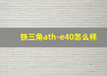 铁三角ath-e40怎么样