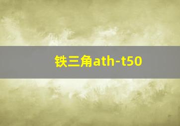 铁三角ath-t50