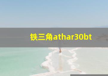 铁三角athar30bt