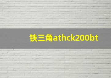 铁三角athck200bt