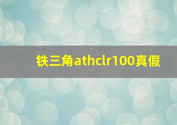 铁三角athclr100真假