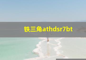 铁三角athdsr7bt