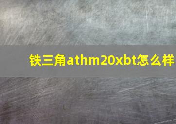 铁三角athm20xbt怎么样