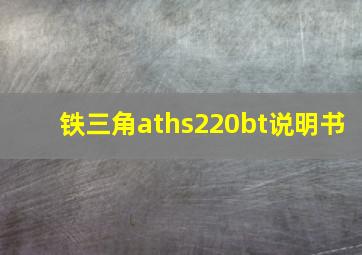 铁三角aths220bt说明书