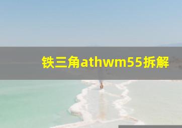 铁三角athwm55拆解