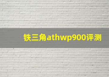 铁三角athwp900评测