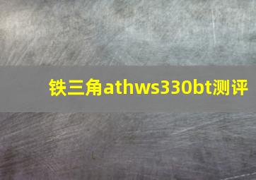 铁三角athws330bt测评