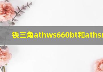 铁三角athws660bt和athsr30bt