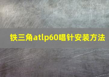 铁三角atlp60唱针安装方法