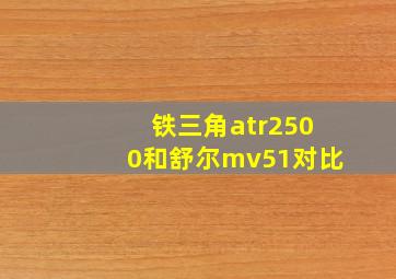 铁三角atr2500和舒尔mv51对比