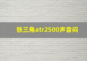 铁三角atr2500声音闷