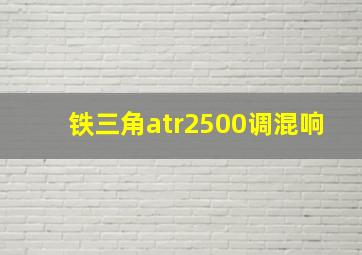 铁三角atr2500调混响