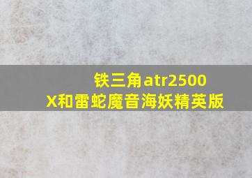 铁三角atr2500X和雷蛇魔音海妖精英版