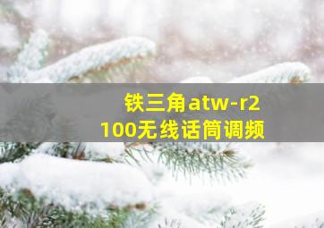 铁三角atw-r2100无线话筒调频