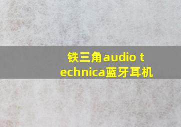 铁三角audio technica蓝牙耳机