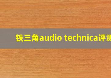 铁三角audio technica评测