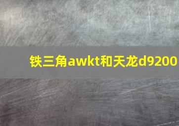 铁三角awkt和天龙d9200