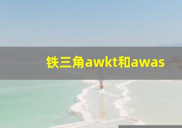 铁三角awkt和awas