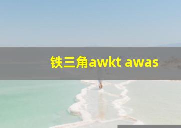 铁三角awkt awas