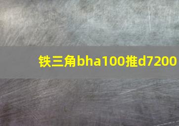 铁三角bha100推d7200