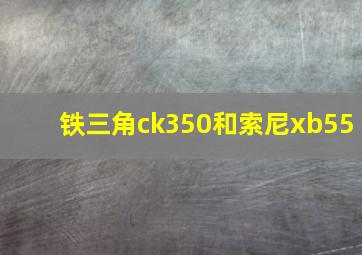 铁三角ck350和索尼xb55