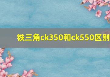 铁三角ck350和ck550区别