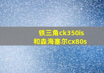 铁三角ck350is和森海塞尔cx80s