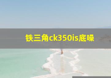 铁三角ck350is底噪