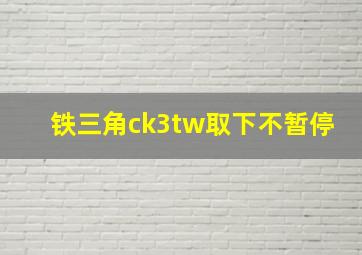 铁三角ck3tw取下不暂停