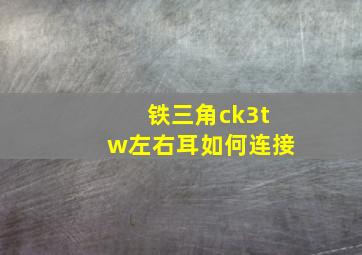 铁三角ck3tw左右耳如何连接