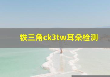 铁三角ck3tw耳朵检测