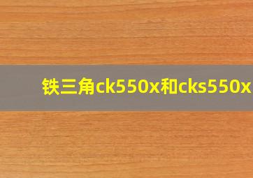 铁三角ck550x和cks550xis