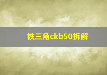 铁三角ckb50拆解