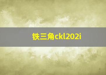 铁三角ckl202i