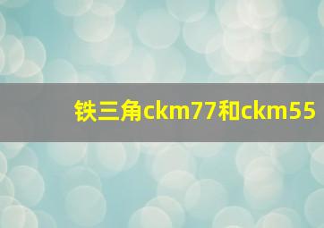 铁三角ckm77和ckm55