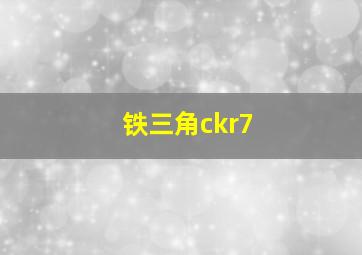 铁三角ckr7