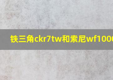 铁三角ckr7tw和索尼wf1000xm3