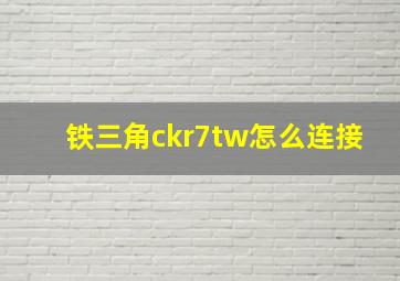 铁三角ckr7tw怎么连接