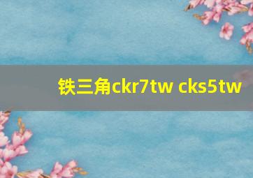 铁三角ckr7tw cks5tw