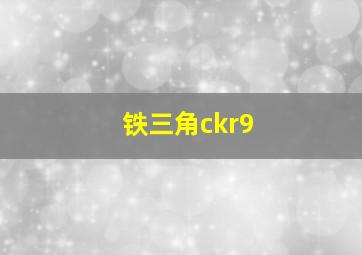 铁三角ckr9