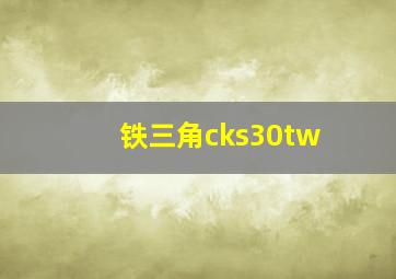 铁三角cks30tw