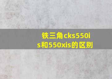 铁三角cks550is和550xis的区别