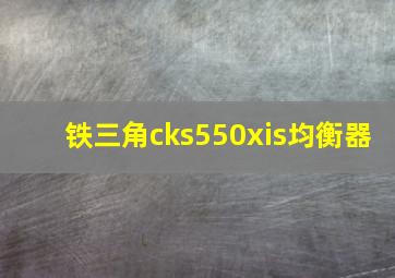 铁三角cks550xis均衡器