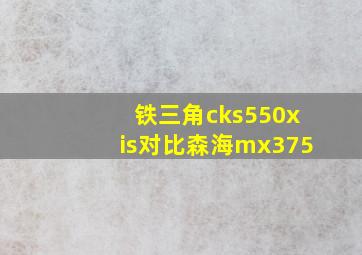 铁三角cks550xis对比森海mx375